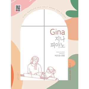 韓国の楽譜集『Gina ジナ ピアノ : 楽しい讃歌 (スプリング) 』