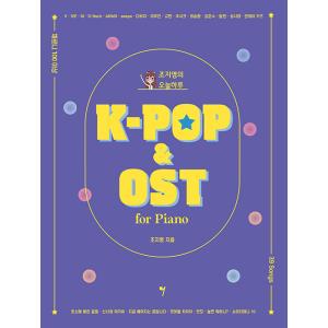 韓国の楽譜集『チョ・ジヨンの今日一日K-POP＆OST』2022ミュージックチャートを席巻しているホットなK-POPとOST39曲｜niyantarose