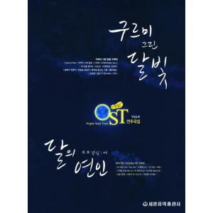 韓国楽譜集 『ムードのあるOST演奏曲集4』 ピアノ 韓国ドラマ＆映画OST（雲が描いた月明かり、麗