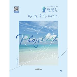 韓国の楽譜集『君に聴かせてあげたい 甘い ピアノ プレイリスト』ラブ(Love)というテーマでメロディーを聞くだけで恋に落ちそうな27曲