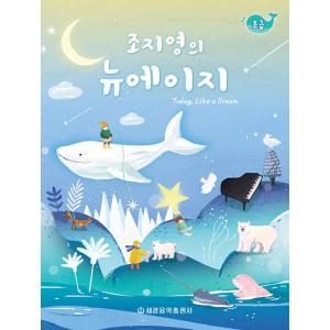 韓国の楽譜集『チョ・ジヨンのニューエイジ : 初級』ピアノ楽譜