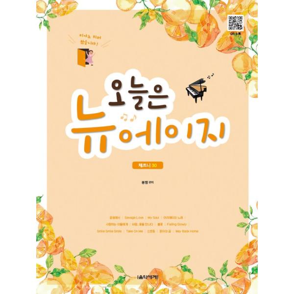 韓国の楽譜集 『今日はニューエイジ - チェルニ30 -』