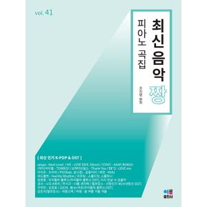 韓国の楽譜集 『最新音楽 最高 ピアノ曲集 41』の商品画像