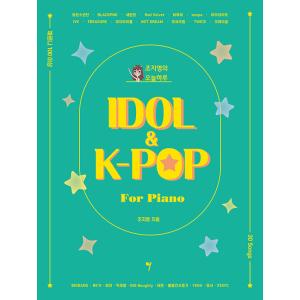 韓国の楽譜集『チョ・ジヨンの今日一日 IDOL＆KPOP』大勢のアイドルグのベスト曲とチャート入りば...