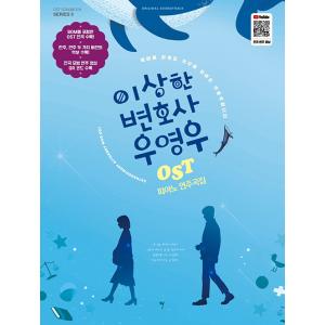 韓国の楽譜集『ウ・ヨンウ弁護士は天才肌 OST ピアノ演奏曲集』パク・ウンビン、カン・テオ主演のドラマ (演奏+伴奏 Ver. 収録) (発売日:2022.09.30)｜niyantarose