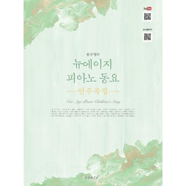 韓国の楽譜集『ソン・グニョンのニューエイジピアノ童謡演奏曲集』