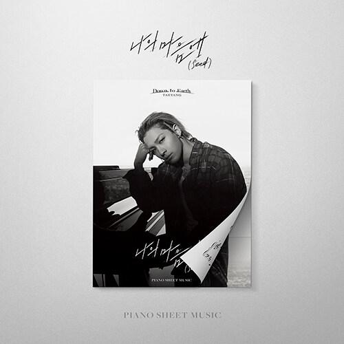 韓国の楽譜集『僕の心に (Seed)』BIGBANGのテヤン 公式ピアノ楽譜