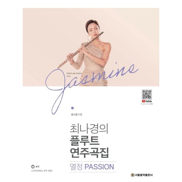 韓国の楽譜集『チェ・ナギョン(Jasmine Choi)のフルート演奏曲集 : 情熱 PASSION...