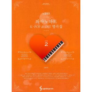 韓国の楽譜集 『感嘆符のピアノハート２：K-POP & OST 名曲集（SPRING)』｜niyantarose