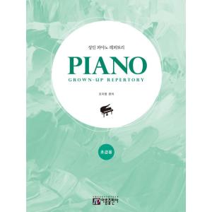 韓国の楽譜集『大人のピアノ レパートリー : 初級用』