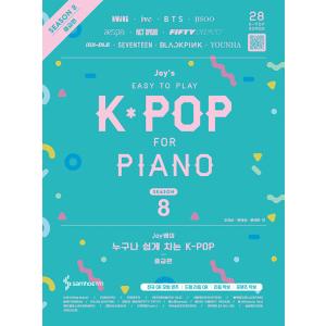 韓国の楽譜集 『joyセム（ジョイ先生）の誰でも簡単にひける KPOP シーズン8：中級編』ピアノ楽...