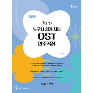 韓国の楽譜集『Joyセムの だれでもやさしく弾ける OST 演奏曲集 (Easy)』著：チョ・ヒスン...