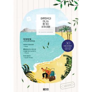 韓国の楽譜集『ハルハンゴク（一日一曲）と旅立つ アコースティックギター世界旅行』著：ハルハンゴク｜niyantarose