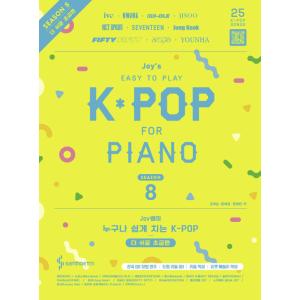 韓国の楽譜集『Joy先生の誰でも簡単に弾く K-POP ピアノ楽譜集 - Season 8 もっと易...