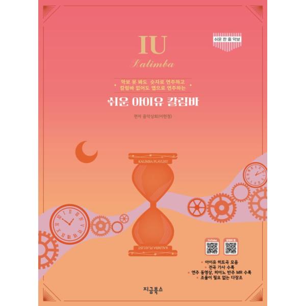 韓国の楽譜集『やさしいIU(アイユー)カリンバ』
