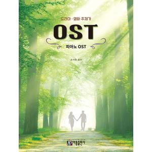 韓国の楽譜集『ピアノOST』韓国ドラマ・映画 主題歌（75曲