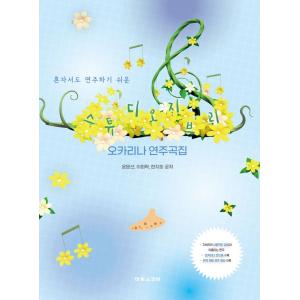 韓国の楽譜集『スタジオジブリ オカリナ 演奏曲集』の商品画像