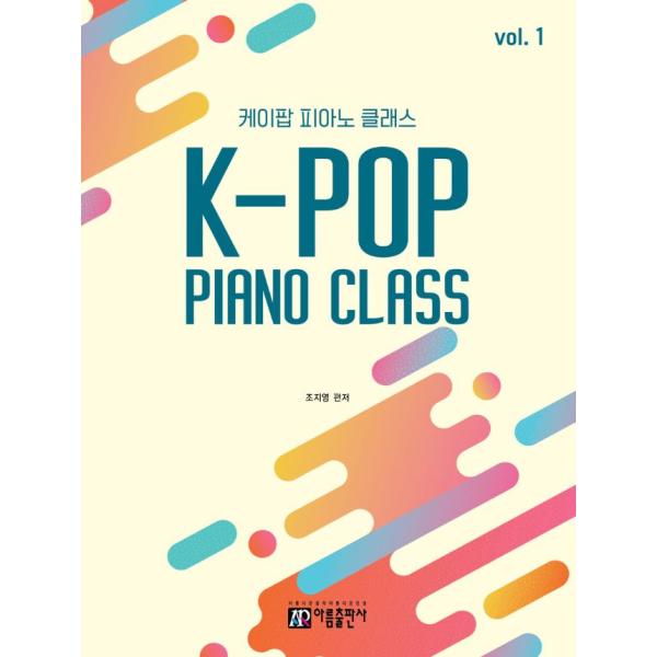 韓国の楽譜集『K-POP PIANO CLASS』初級から簡単に演奏できるK-POP