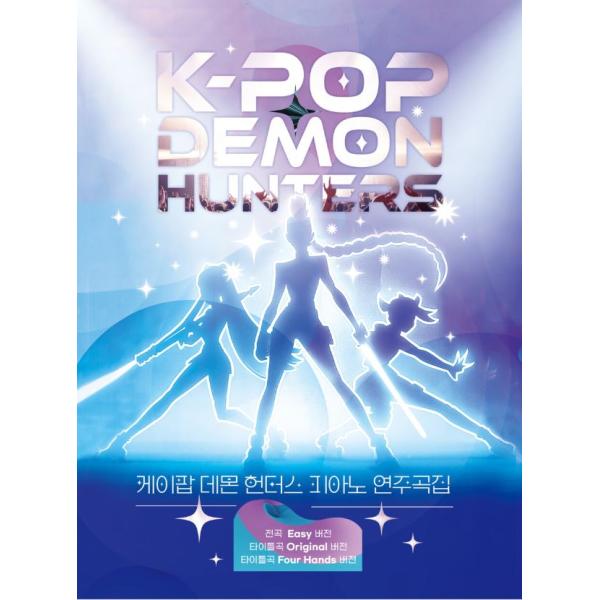 韓国の楽譜集『KPOPガールズ! デーモン・ハンターズ ピアノ 演奏曲集』(発売日：2025.11....