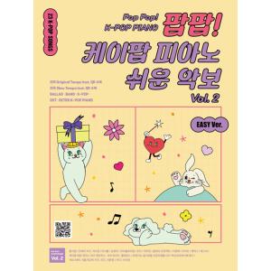 韓国の楽譜集『ポップポップ! K-POP ピアノ やさしい楽譜 Vol.2』
