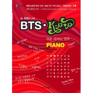韓国の楽譜集 『BTS?K-POP やさしいピアノ演奏』