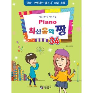 韓国の楽譜集 『Piano 最新音楽 最高 34 』ピアノ チャン やさしく楽しい伴奏曲集（映画「ボ...