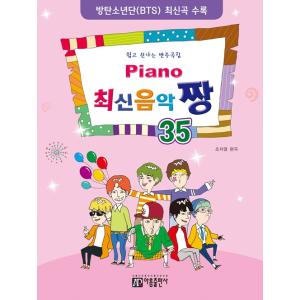 韓国の楽譜集 『Piano 最新音楽 最高 35 』ピアノ チャン やさしく楽しい伴奏曲集（防弾少年...