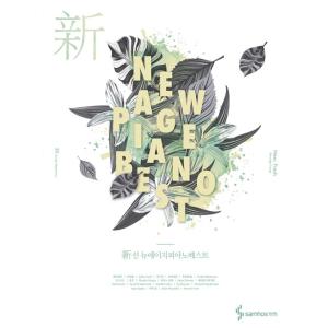 韓国語 楽譜集 『新 ニューエイジ・ピアノ・ベスト (スプリング) New Age Piano Best』 編：サムホETMコンテンツ事業部｜niyantarose