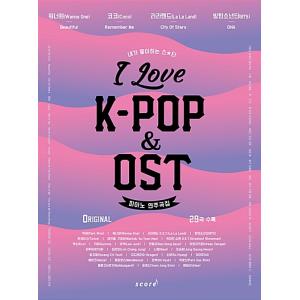 韓国の楽譜集 『I Love K-POP & OST ピアノ演奏曲集 』