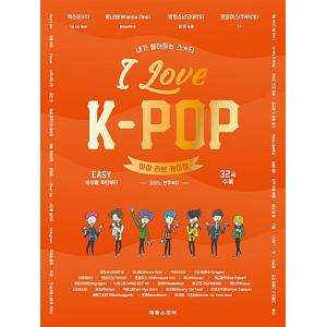 韓国の楽譜集 『I Love K-POP ピアノ演奏曲集 』アイラブケイポップ｜niyantarose