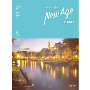 韓国の楽譜集 『ときめく旋律 New Age PIANO 』演奏曲集