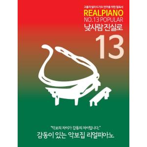 韓国の楽譜集 『REAL PIANO リアルピアノ 13 - POPULAR』スプリング製本