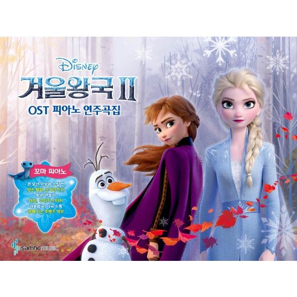 韓国の楽譜集 『アナと雪の女王 2 OST ピアノ 演奏曲集 ちびっこピアノ』 - バイエル1 難易...