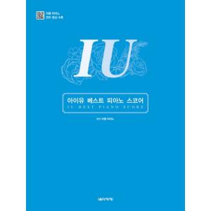 韓国の楽譜集 『IU （アイユー） ベスト ピアノ スコア』 （スプリング製本）の商品画像