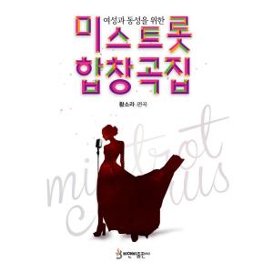 韓国の楽譜集『ミストロット 合唱曲集』著：ファン・ソラ（韓国トロット曲の女声合唱曲集）｜niyantarose