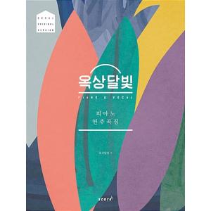 韓国の楽譜集『屋上月光（OKDAL/オクサンタルビ）ピアノ 演奏曲集 （Original Versi...