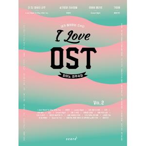 韓国の楽譜集『I Love OST ピアノ 演奏曲集 Vol.2』 (