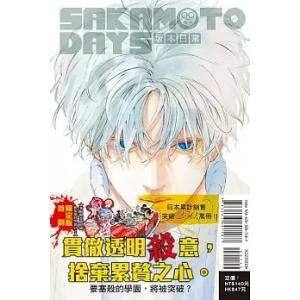 台湾版（初版限定版）まんが 『SAKAMOTO DAYS(10)』著：鈴木 祐斗 ※初版ふろく：ポス...