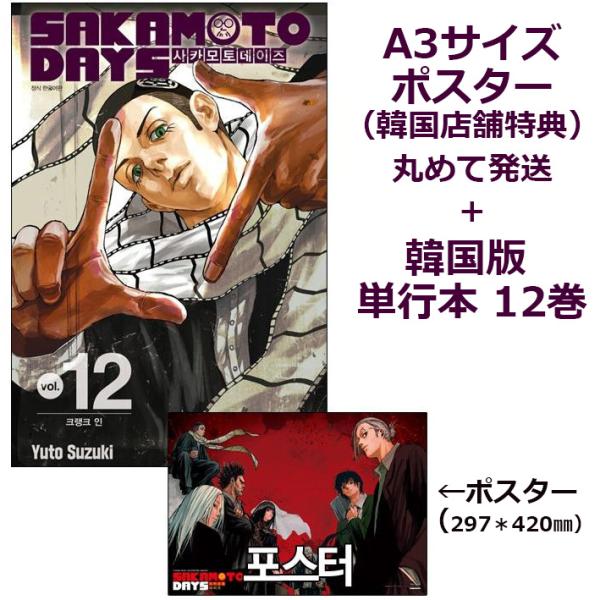 【A3ポスターORDERつき】韓国語 まんが 『SAKAMOTO DAYS(12)』著：鈴木 祐斗（...