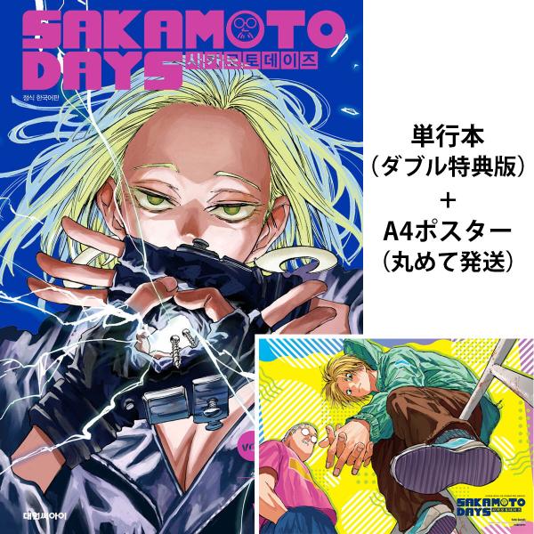 （ポスター+ダブル特典版）韓国語 まんが 『SAKAMOTO DAYS(15)』著：鈴木 祐斗（韓国...