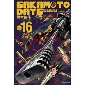 台湾版（初版限定版）まんが 『SAKAMOTO DAYS坂本日常(16)(首刷限定版)』著：鈴木 祐...