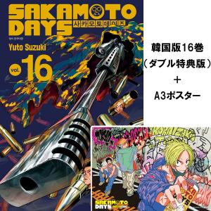 台湾版（初版限定版）まんが 『SAKAMOTO DAYS坂本日常(16)(首刷