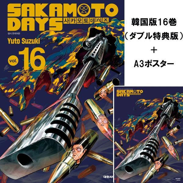 （ポスター＋ダブル特典版）韓国語 まんが 『SAKAMOTO DAYS(16)』著：鈴木 祐斗（韓国...