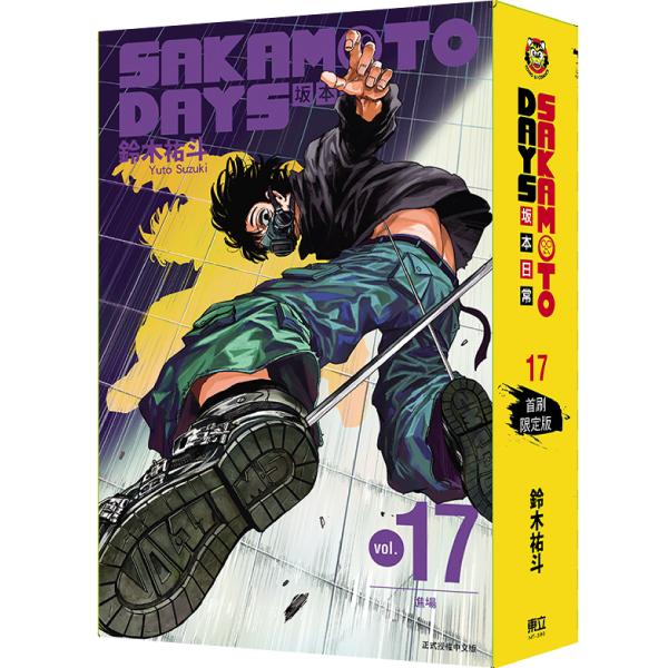 台湾版（初版限定版）まんが 『SAKAMOTO DAYS坂本日常(17)(首刷限定版)』著：鈴木 祐...