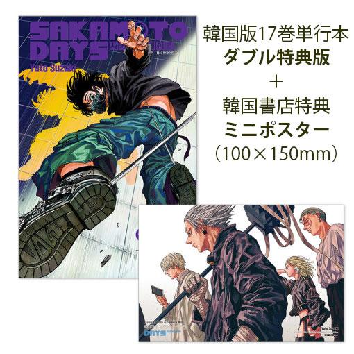 （ダブル特典版＋ミニポスター）韓国語 まんが 『SAKAMOTO DAYS(17)』著：鈴木 祐斗（...