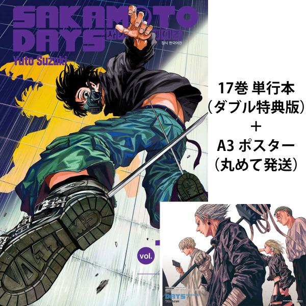 （4人ポスター＋ダブル特典版）韓国語 まんが 『SAKAMOTO DAYS(17)』著：鈴木 祐斗（...