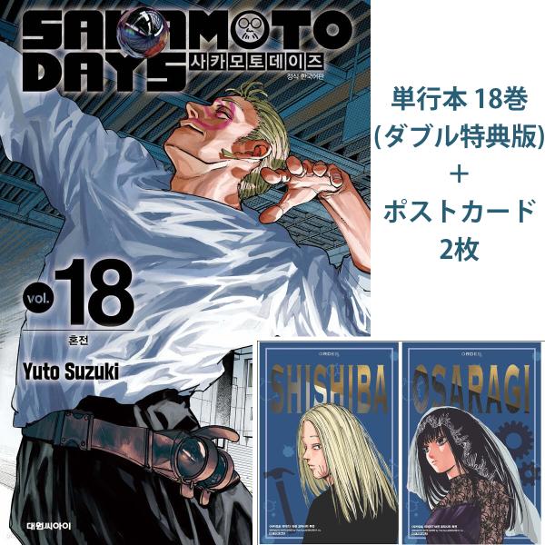 （神々廻＆大佛ポストカード＋ダブル特典版）韓国語 まんが 『SAKAMOTO DAYS(18)』著：...