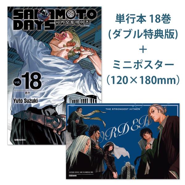 （ミニポスター＋ダブル特典版）韓国語 まんが 『SAKAMOTO DAYS(18)』著：鈴木 祐斗（...