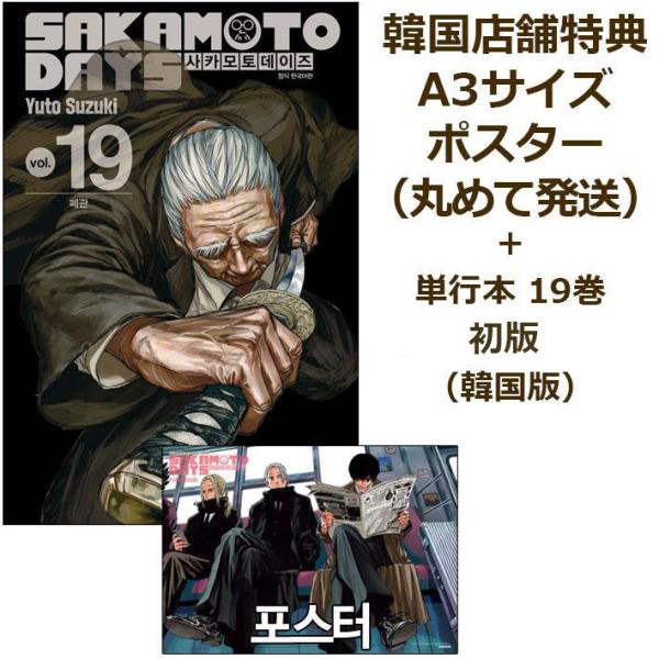 （ORDERポスターつき）韓国語 まんが 『SAKAMOTO DAYS(19)』著：鈴木 祐斗（韓国...