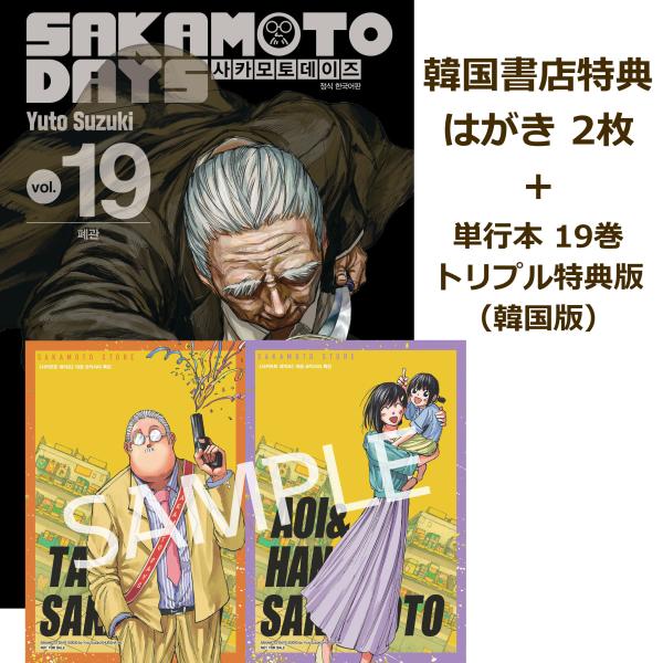 （はがき2枚＋トリプル特典版）韓国語 まんが 『SAKAMOTO DAYS(19)』著：鈴木 祐斗（...